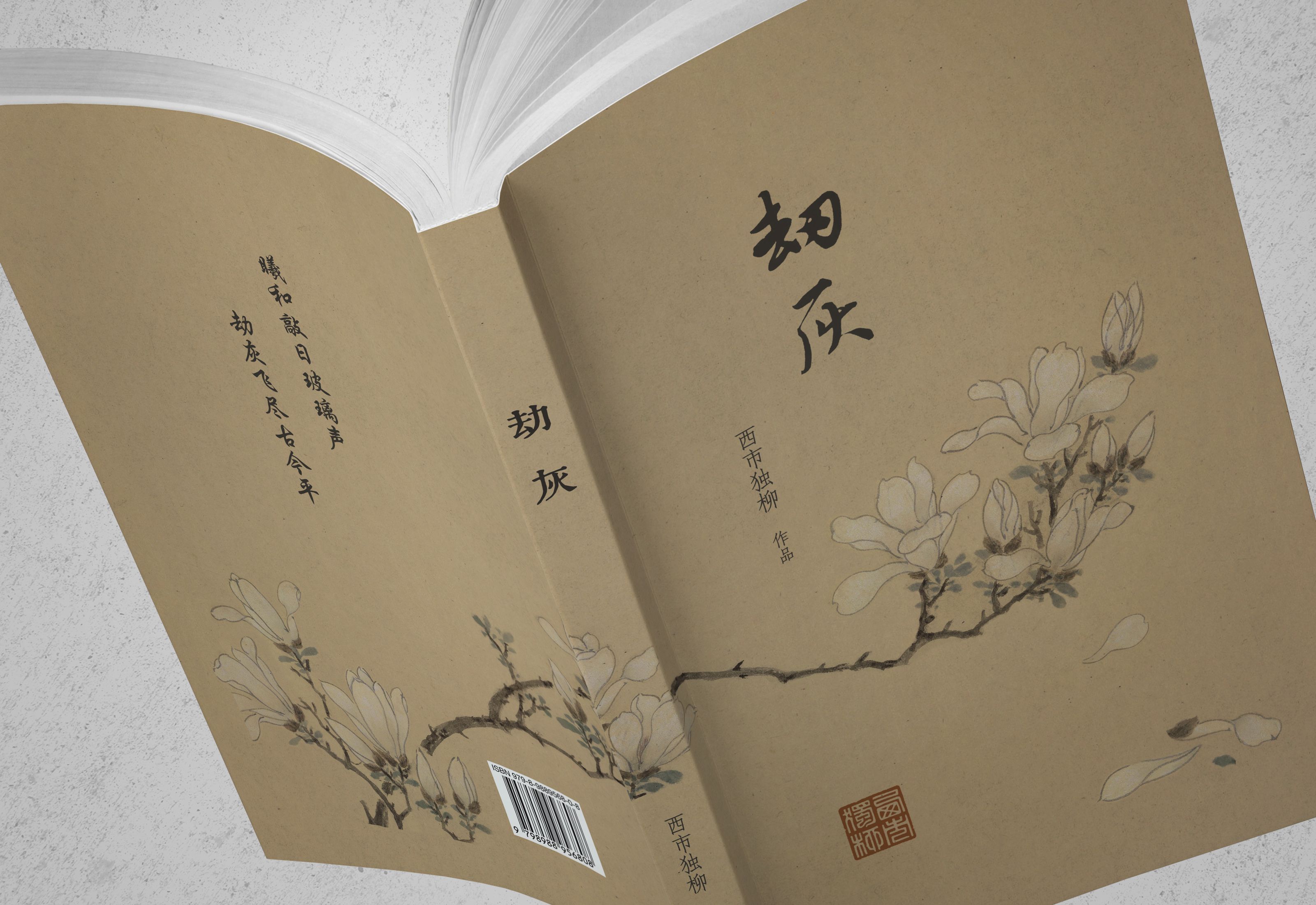 《劫灰》封面示意图